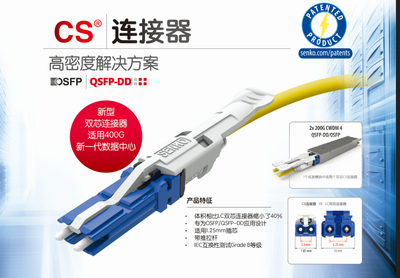 CIOE2018聚焦 扇港CS連接器量產加速400G數據中心時代到來